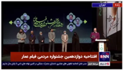 بخش پایانی اهدای جوایز دوازدهمین جشنواره مردمی فیلم عمار