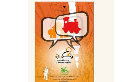 بیش از ۱۲۰ اثر به دبیرخانه رویداد ایده&zwnj;آزاد رسید