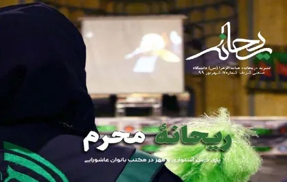 ریحانه محرم / هفتمین شماره&zwnj; نشریه دانشجویی &laquo;ریحانه&raquo; منتشر شد