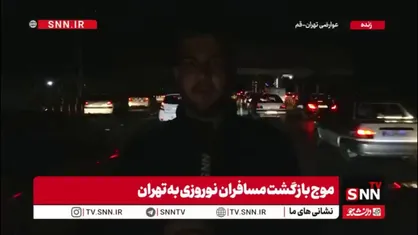گزارش اختصاصی SNNTV از عوارضی قم و موج بازگشت مردم از سفرهای نوروزی