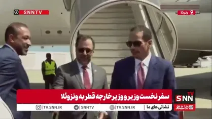 سفر نخست&zwnj;وزیر و وزیرخارجه قطر به ونزوئلا