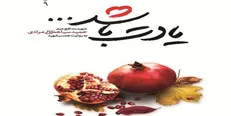 فردا؛ رونمایی از کتابی که تحسین رهبر انقلاب را به همراه داشت