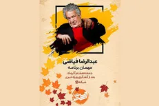 میزبانی از رضا فیاضی در قرارِ پاییزی «دست در دست» شبکه دو