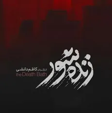 سازندۀ «علفزار» در «زنده‌شور» هم سراغ مسئلۀ عدالت رفته است
