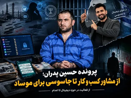 از مشاور کسب&zwnj;وکار تا جاسوسی برای موساد؛ روایت پرونده حسین پدران + عکس و فیلم