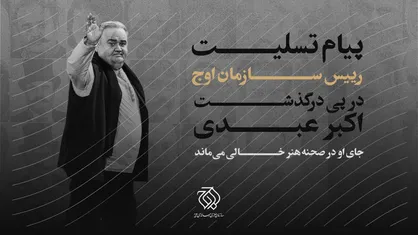 پیام تسلیت رییس سازمان اوج در پی درگذشت اکبر عبدی/ جای او در صحنه هنر خالی می&zwnj;ماند