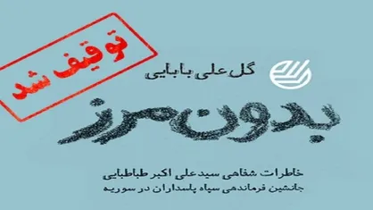 توقیف کتاب &laquo;بدون مرز&raquo; توسط نهاد&zwnj;های غیر مسئول