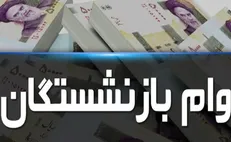 شرایط وام ۱۰۰ میلیون تومانی بازنشستگان و مستمری بگیران اعلام شد