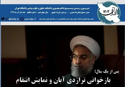 بازخوانی تراژدی آبان و نمایش انتقام / شماره ۷ نشریه &laquo;ایران ۱۴۰۴&raquo; منتشر شد