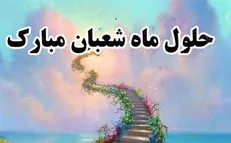 روش خواندن نماز شب اول ماه شعبان