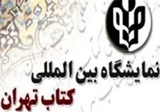 بانک صادرات بانک عامل نمایشگاه کتاب تهران شد