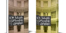«دانشنامه زندان سیاسی دوره پهلوی» منتشر شد