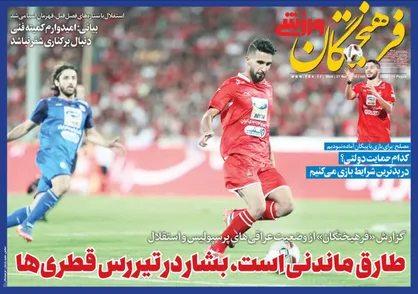 عناوین روزنامه&zwnj;های ورزشی ۳۰ آبان ۹۷/ ۹۰ دقیقه، فقط یک شوت! +تصاویر
