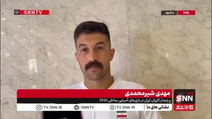 شیرمحمدی: تعداد ورزشکاران اعزامی ایران به سانیا یک&zwnj;دهم دیگر کشورها بود؛ نتیجه تاریخی کسب کردیم/ هدف کاروان، شاد کردن دل مردم ایران بود