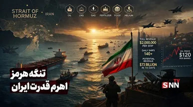 تنگه هرمز، شاهراه انرژی جهانی و اهرم قدرت ایران/ درآمد ایران از تنگه هرمز چقدر می‌شود؟