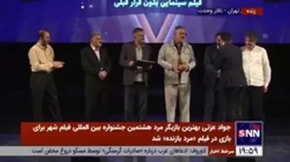بهترین فیلم با موضوع شهر هشتمین جشنواره بین المللی فیلم شهر به محمود بابایی برای فیلم سینمایی &laquo;بدون قرار قبلی&raquo; تعلق گرفت