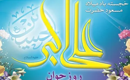 اکبرترینِ حلقه باب شفاعتی/ حیدرترین شعاع چراغ هدایتی