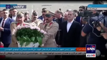 حضور رئیس جمهور در یادمان شهید حاج قاسم سلیمانی و شهید ابومهدی المهندس