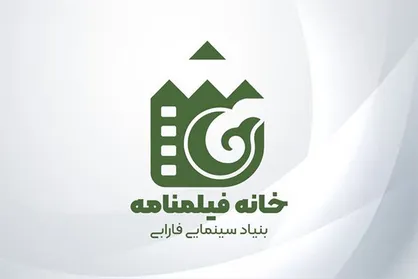 آغاز به کار &laquo;خانه فیلمنامه&raquo; فارابی از ابتدای اردیبهشت
