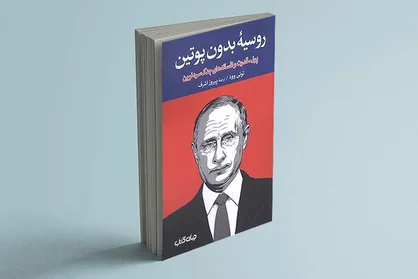 بررسی میراث ۳۰ ساله پوتین در &laquo;روسیه بدون پوتین&raquo;