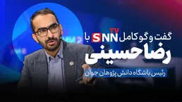 فیلم کامل گفت‌و‌گو با سید رضا حسینی رئیس باشگاه دانش‌پژوهان جوان