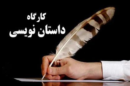کارگاه آموزش داستان نویسی با حضور سیاوش گلشیری