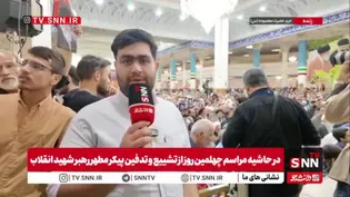 گزارش خبرنگار SNNTV از مراسم باشکوه چهلمین روز خاکسپاری آقای شهید ایران در شهر قم از سوی رهبر معظم انقلاب
