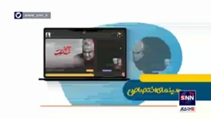 معرفی سامانه اکران مردمی آنلاین