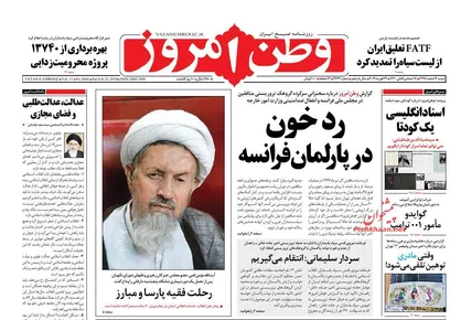 عناوین روزنامه&zwnj;های سیاسی ۴ اسفند ۹۷/ رد خون در پارلمان فرانسه +تصاویر