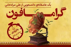 گرامافون به زودی به صدا در می‌آید