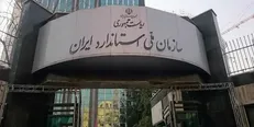 سرپرست روابط عمومی سازمان ملی استاندارد ایران منصوب شد