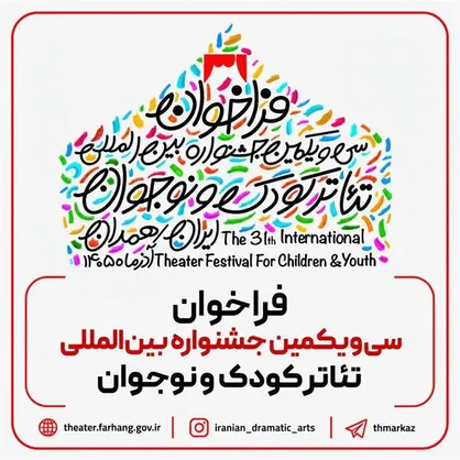 فراخوان سی&zwnj;یکمین جشنواره بین&zwnj;المللی تئاتر کودک و نوجوان منتشر شد