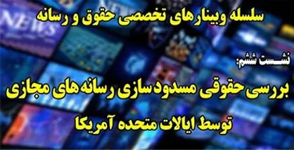 بررسی حقوقی مسدود سازی رسانه&zwnj;های مجازی توسط آمریکا