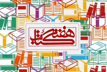 عنوان روزهای هفته کتاب بیست&zwnj;وهفتم اعلام شد