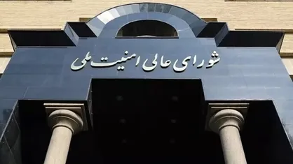 بیانیه شورای عالی امنیت ملی درباره تفاهم ایران و آژانس
