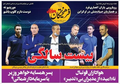 عناوین روزنامه&zwnj;های ورزشی ۱۵ آبان ۹۹/ بازگشت هیجان فوتبالی +تصاویر