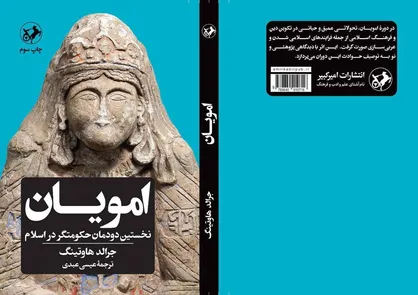 &laquo;امویان نخستین دودمان حکومت&zwnj;گر در اسلام&raquo; چاپ سومی شد