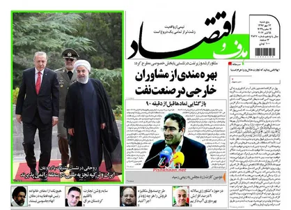 عناوین روزنامه&zwnj;های اقتصادی ۱۳ مهر ۹۶/ راهکارهای ایجاد بازار رقابتی +تصاویر