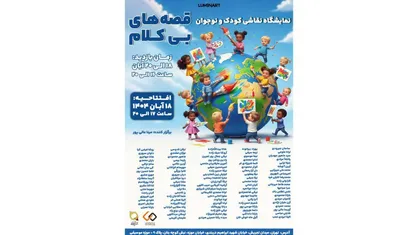&laquo;قصه&zwnj;های بی&zwnj;کلام&raquo; در موزه موسیقی ایران شنیده می&zwnj;شوند