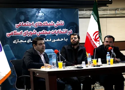 نشست نقش شبکه&zwnj;های اجتماعی در انتخابات مجلس شورای اسلامی برگزار شد