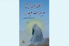 کتاب زندگی حضرت خدیجه راهی بازار نشر شد