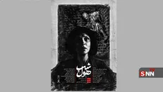 «شب هٌول» به جشنواره فیلم کوتاه تهران رسید/ روایت نخستین کالبدشکافی به دست نصرت‌الملوک کاشانچی، اولین زن کالبدشکاف ایران
