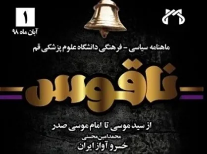 از سید موسی تا امام موسی صدر! / اولین شماره از نشریه دانشجویی &laquo;ناقوس&raquo; منتشر شد