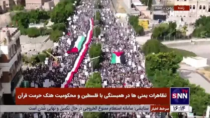 تصاویر هوایی از تظاهرات گسترده مردم یمن در همبستگی با مردم فلسطین و محکومیت هتک حرمت قرآن کریم