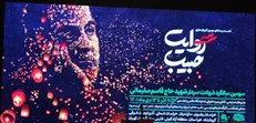 حرکت کاروان روایت حبیب از ۱۳ آذر ماه در ۱۰ استان
