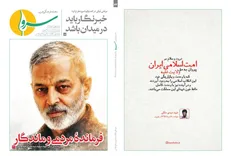 «سرو» بر مدار روایت مجاهدت؛ پرونده ویژه شهید سپهبد سیدعبدالرحیم موسوی در شماره ۸۷