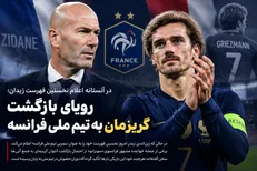 رویای بازگشت گریزمان به تیم ملی فرانسه؛ آیا زیدان درهای بازگشت را باز می‌کند؟
