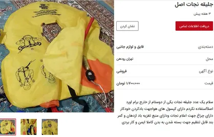 فیلم/ آگهی فروش جلیقه نجات هواپیما در یک سایت خرید و فروش اجناس!