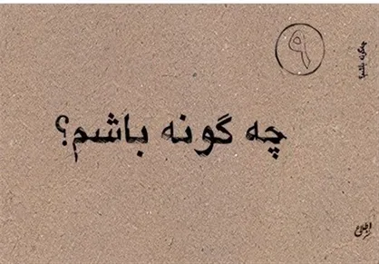 &laquo;چهل حدیث&raquo; درباره سبک زندگی به زبان&zwnj;های انگلیسی و عربی منتشر می&zwnj;شود