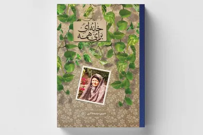 &laquo;خانه&zwnj;ای برای همه&raquo; منتشر شد